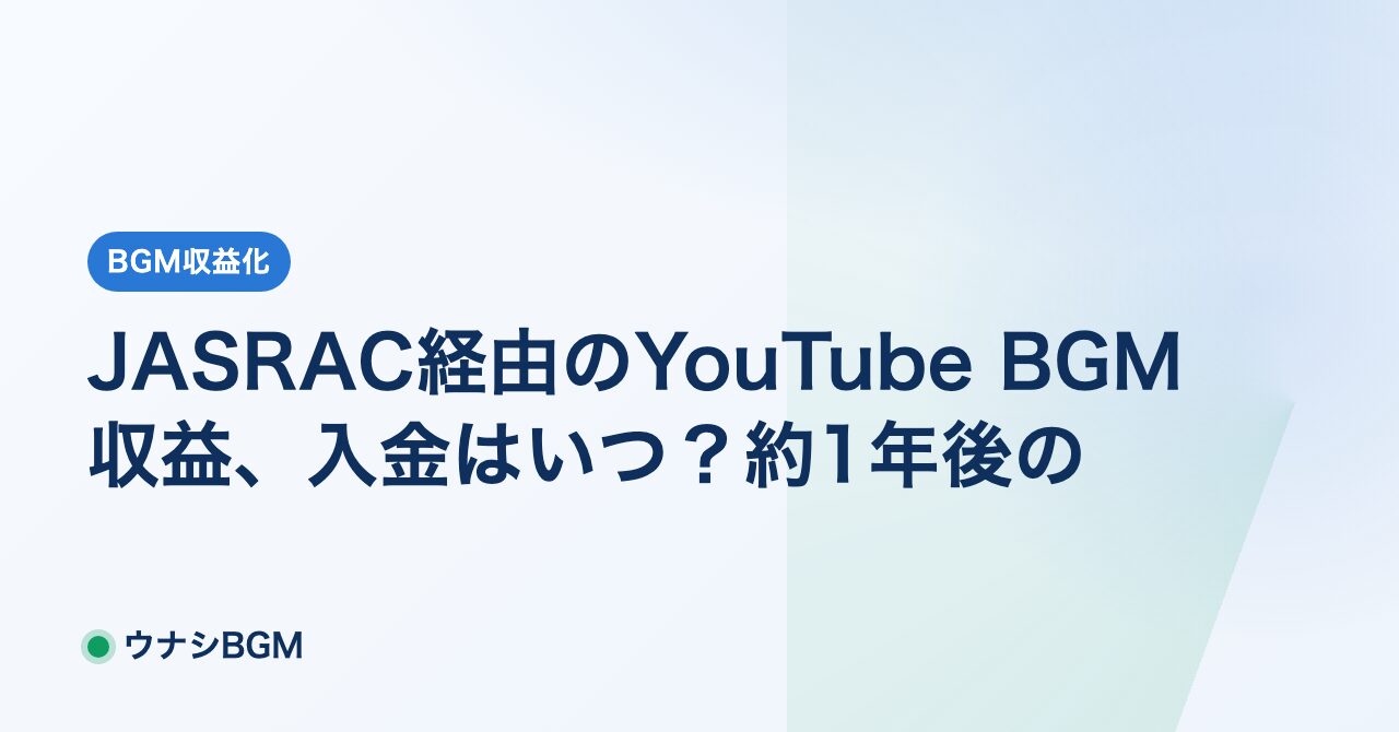 JASRAC経由のYouTube BGM収益、入金はいつ？約1年後の理由を解説