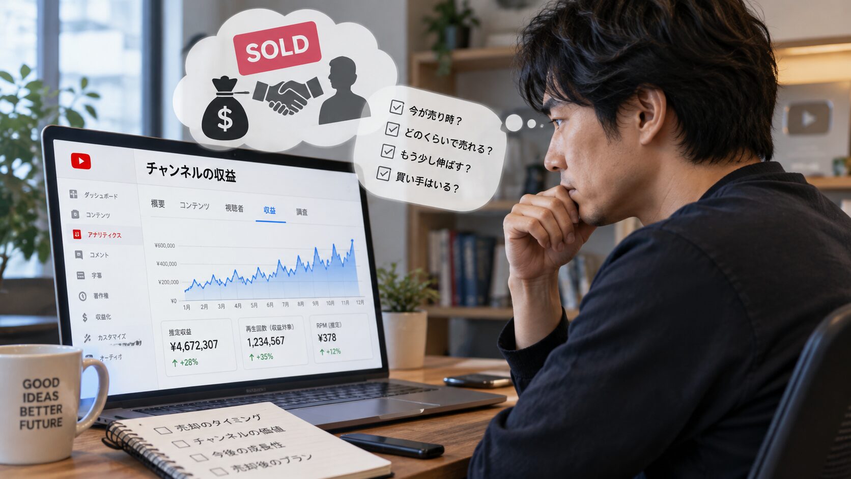 運営を任せきりだったYouTubeチャンネルの収益が伸びてきたら。「今売る」か「伸ばしてから売る」かの判断軸
